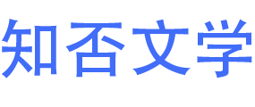 知否文学-免费成人小说-情色文学-色情小说网站